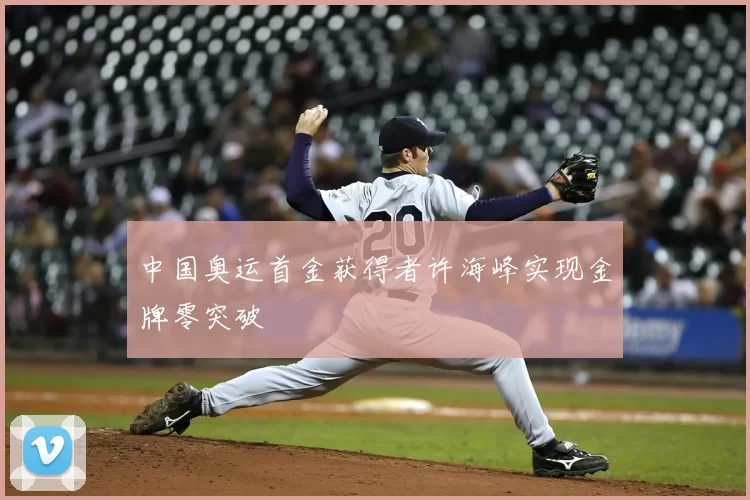 中国奥运首金获得者许海峰实现金牌零突破