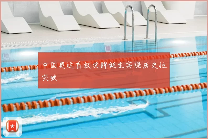 中国奥运首枚奖牌诞生实现历史性突破