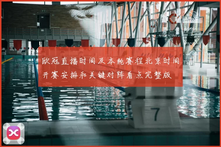 欧冠直播时间及本轮赛程北京时间开赛安排和关键对阵看点完整版