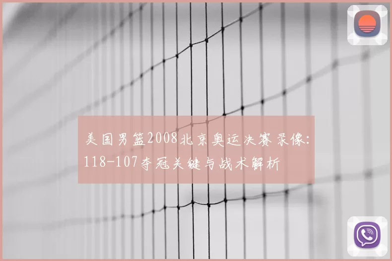 美国男篮2008北京奥运决赛录像：118-107夺冠关键与战术解析