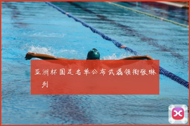 亚洲杯国足名单公布武磊领衔张琳芃列