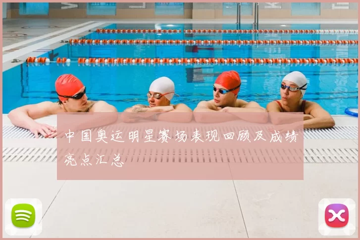 中国奥运明星赛场表现回顾及成绩亮点汇总