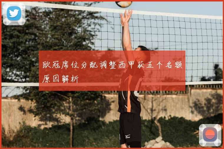 欧冠席位分配调整西甲获五个名额原因解析