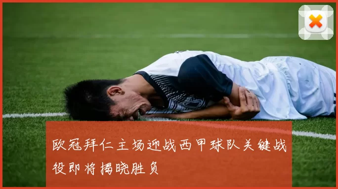 欧冠拜仁主场迎战西甲球队关键战役即将揭晓胜负