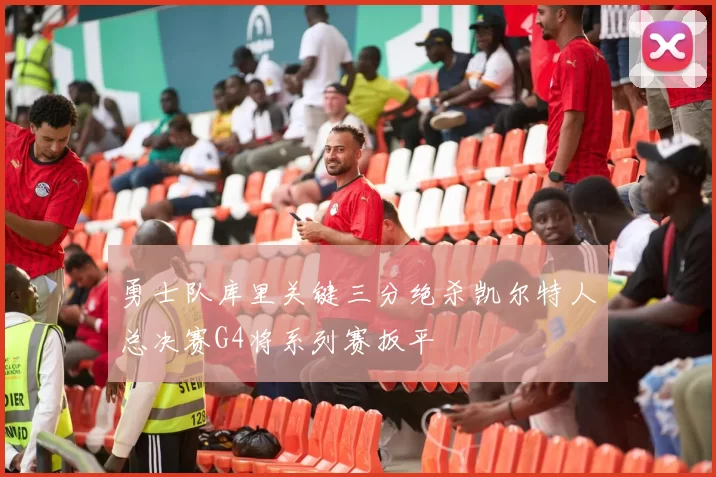 勇士队库里关键三分绝杀凯尔特人总决赛G4将系列赛扳平