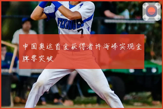 中国奥运首金获得者许海峰实现金牌零突破